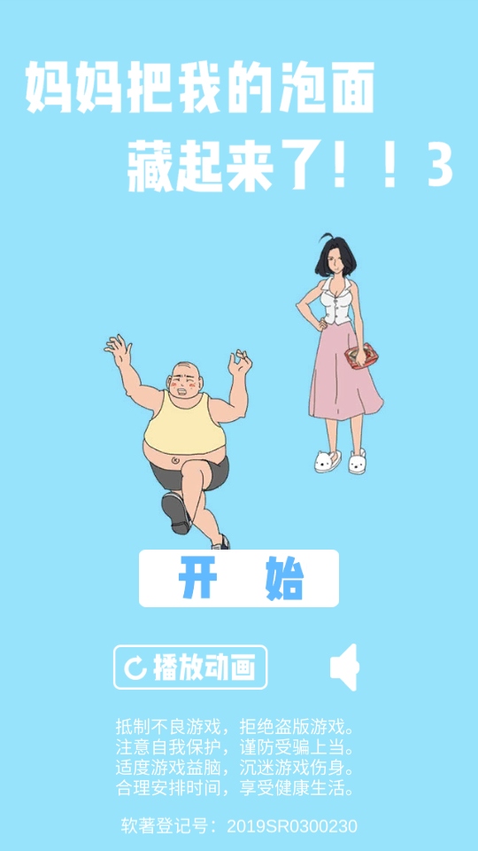 妈妈把我的泡面藏起来了3游戏