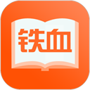 铁血读书 2.5.5 官方版