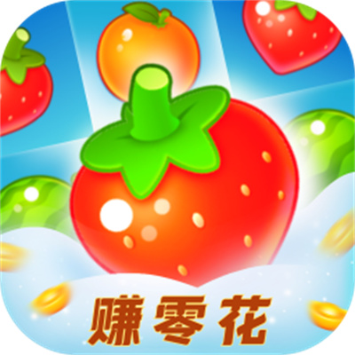 草莓消消乐 1.0.6 最新版
