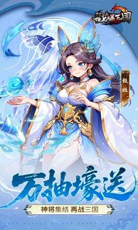 戳爆三国免广告版 1.0.0 安卓版 4