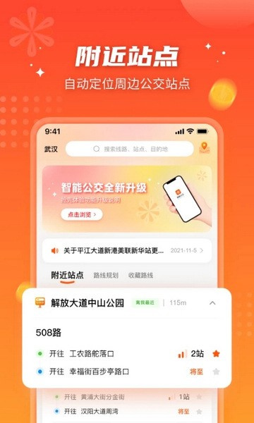 武汉智能公交 5.2.1 手机版 4