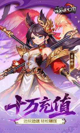 戳爆三国免广告版 1.0.0 安卓版 3