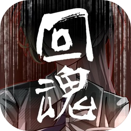 回魂游戏下载-回魂游戏手机版