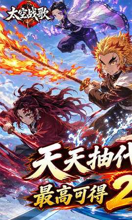 太空战歌0.1折 2.1.6 最新版 0