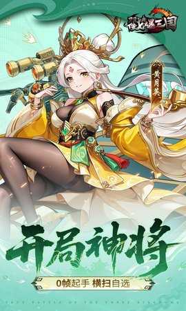 戳爆三国 1.0.0 安卓版 2