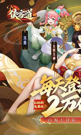 侠客道0.1折 1.0 安卓版 0
