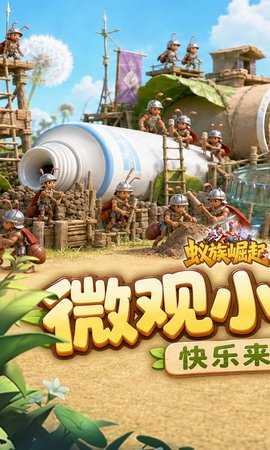 蚁族崛起代金版 1.1313.0 安卓版 0
