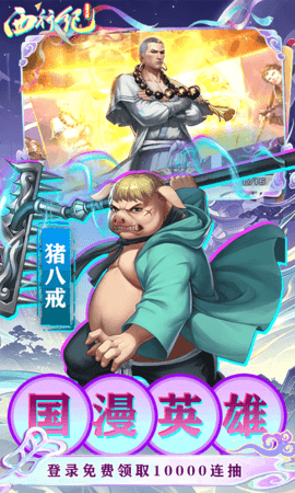 龙神八部之西行纪0.1折 1.5 安卓版 2