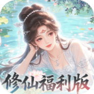 修仙物语0.05折 1.0 最新版