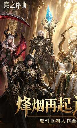 魔之序曲0.1折版 10.0.2 安卓版 0
