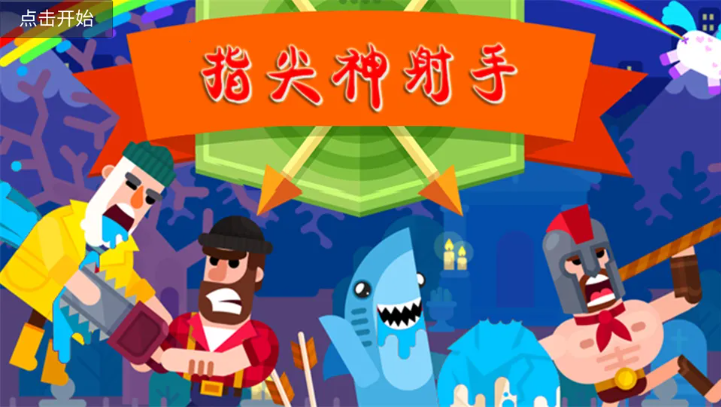指尖神射手