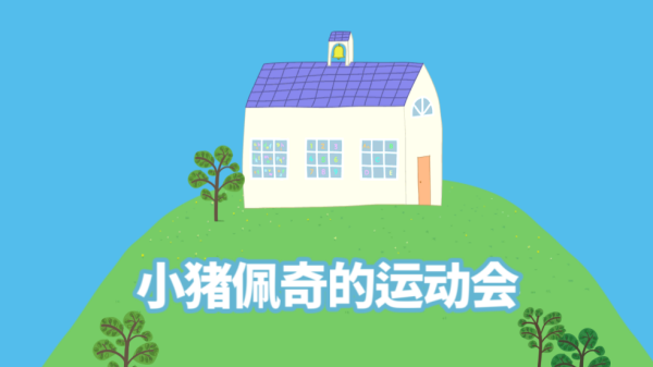 小猪佩奇运动会游戏