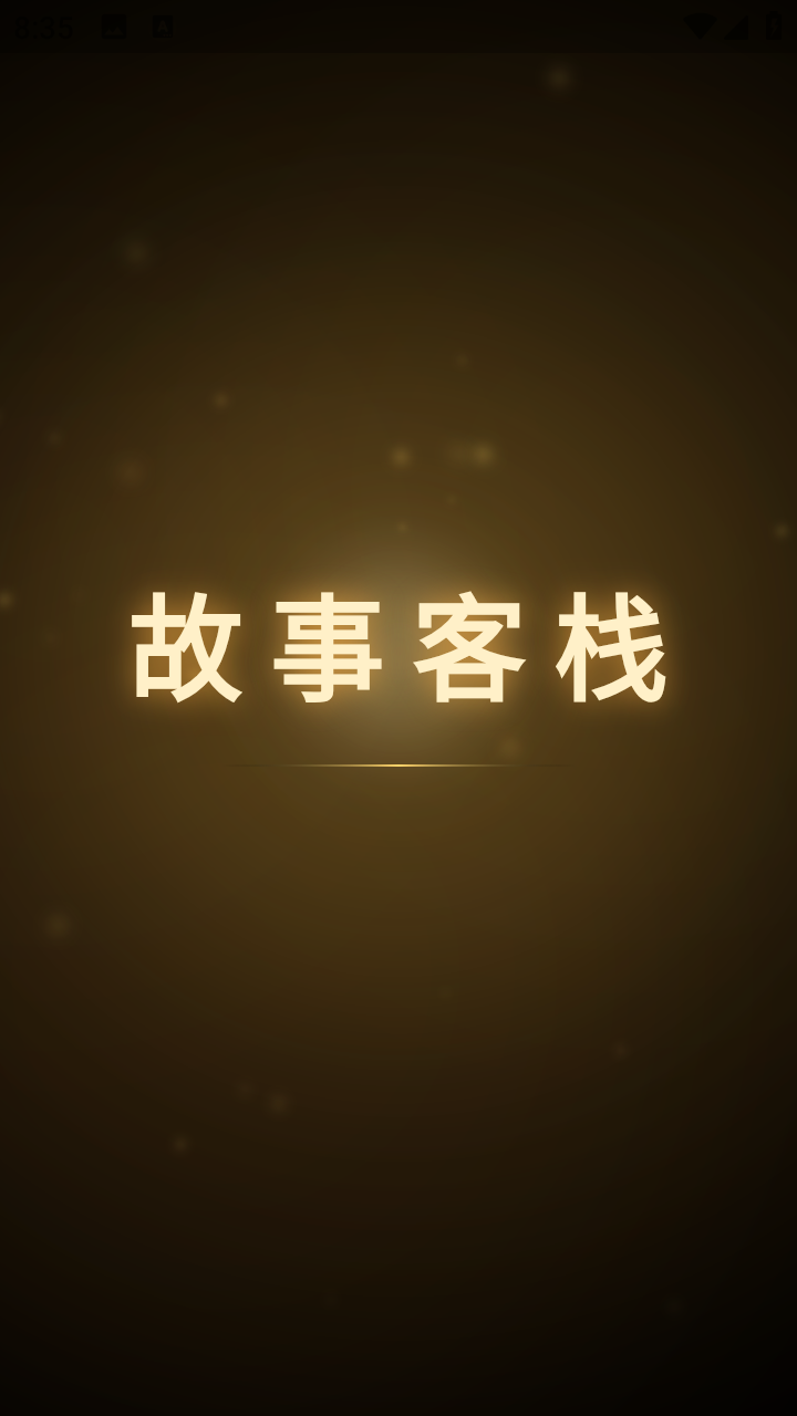 故事客栈ai<a href='http://www.0714.com/zt/41.htm' title='聊天' class='innerlink' target='_blank'>聊天</a>app官方版下载-故事客栈虚拟互动软件安卓版下载