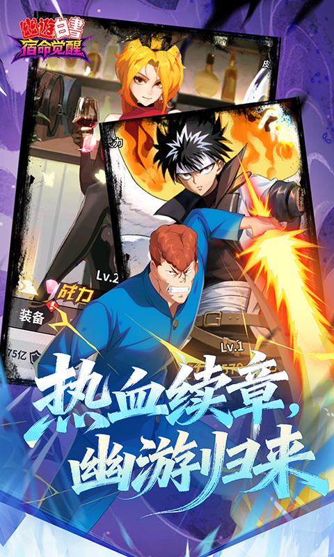 幽游白书宿命觉醒 1.0 手机版 4