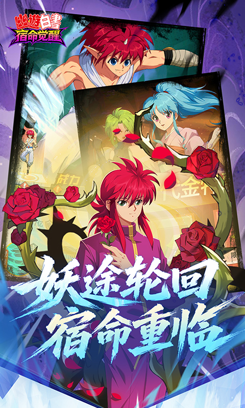幽游白书宿命觉醒 1.0 手机版 2