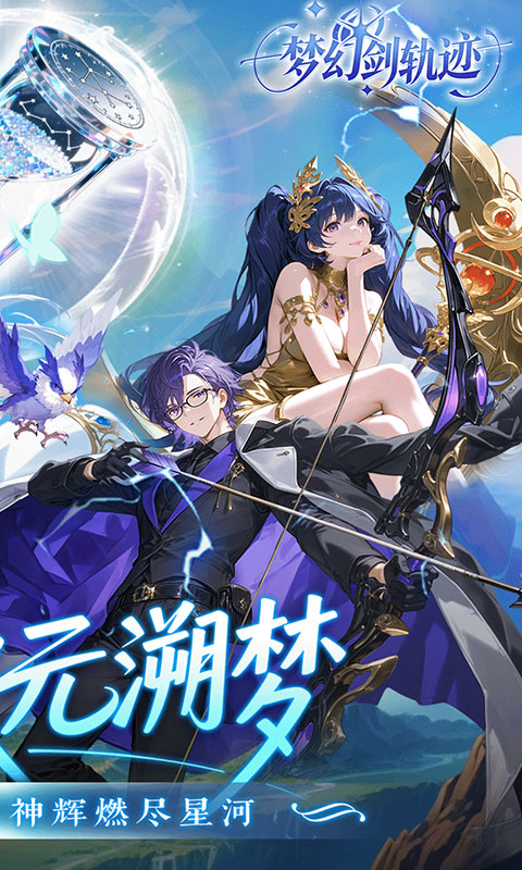 梦幻剑轨迹0.1折 1.0.0 最新版 1