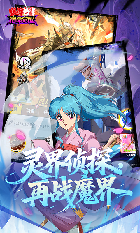 幽游白书宿命觉醒 1.0 手机版 3