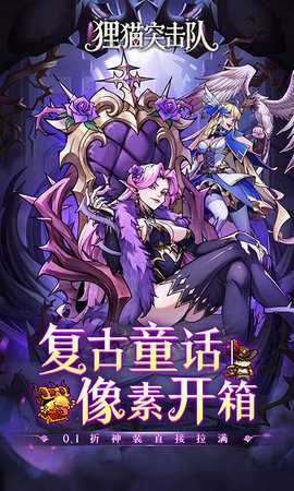 狸猫突击队单机版 2.0 手机版 0