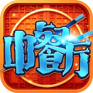 中餐厅 1.3.8 安卓版