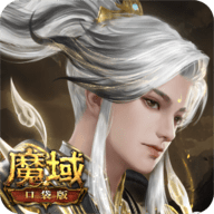 魔域口袋版buff版
