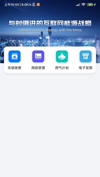 新奥慧用能智慧平台 20.0.4 手机版 2