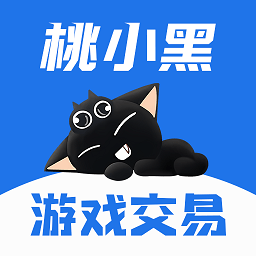 桃小黑游戏代售 2.3.5 最新版