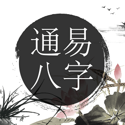通易八字排盘 5.0 手机版