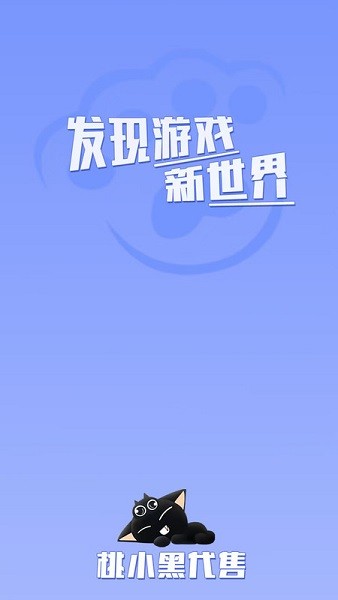 桃小黑游戏代售 2.3.5 最新版 0