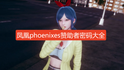 phoenixes赞助密码大全-凤凰phoenixes赞助者密码最新v17版本合集