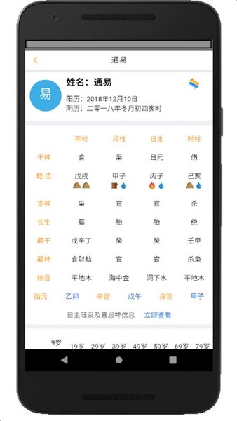 通易八字排盘 5.0 手机版 2