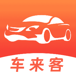 车来客 2.9.7 最新版