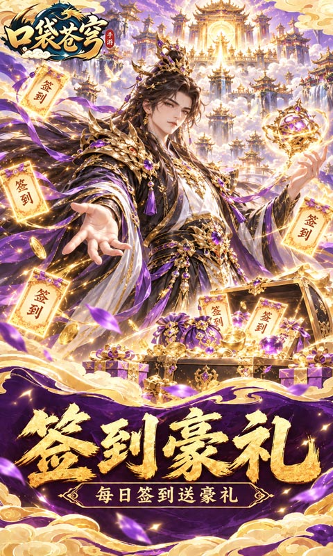 口袋苍穹 1.0.0 最新版 1