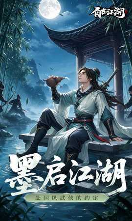 自在江湖 1.0 安卓版 0