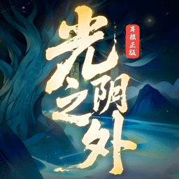 光阴之外 1.0.3 官方版