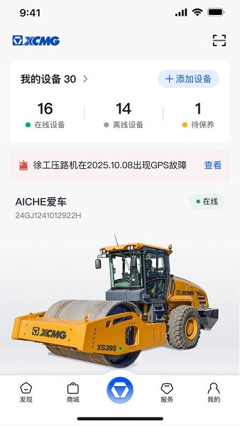 徐工智管家 1.5.1 最新版 3