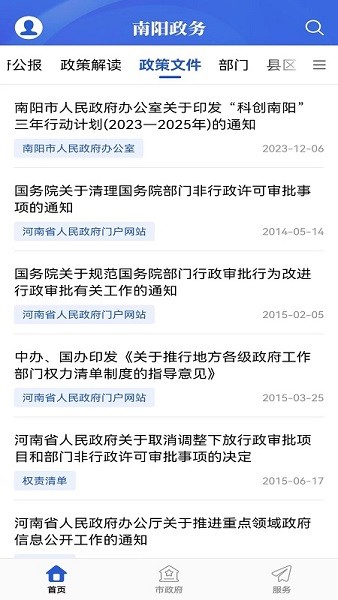 南阳政务服务平台 1.1 最新版 2