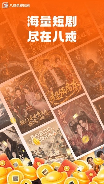 八戒免费短剧 2.15.1 最新版 0