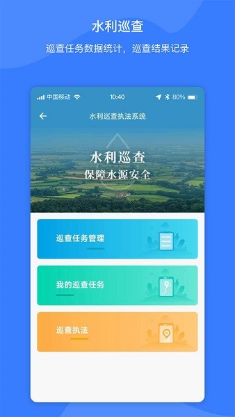 智慧水利云 2.4.0 最新版 3
