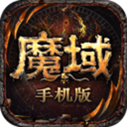 魔域手游超变版 10.8.0 官方版
