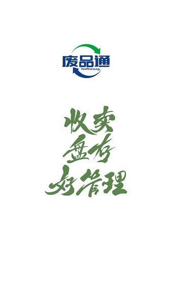 废品通 2.5.1 最新版 2