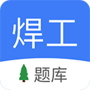 焊工题库下载-焊工题库免费版