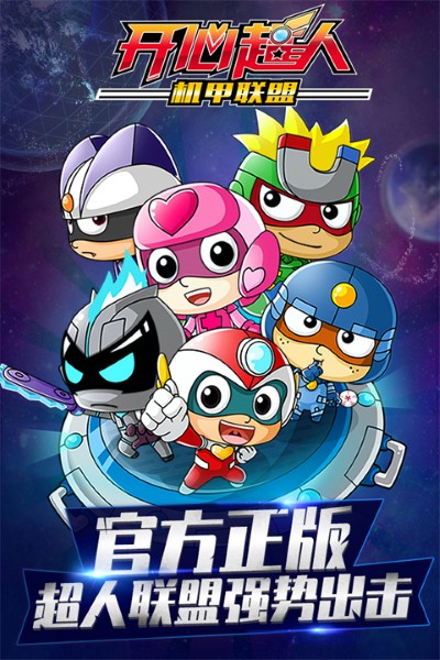 开心超人机甲联盟 1.5.4 最新版 0