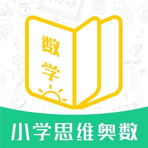 小学思维奥数下载-小学思维奥数app