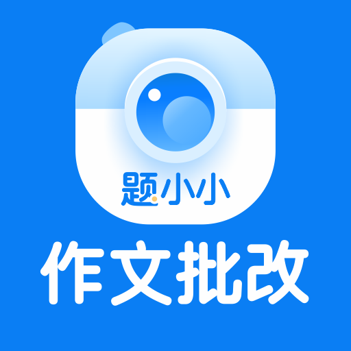 题小小作文批改下载-题小小作文批改官方版