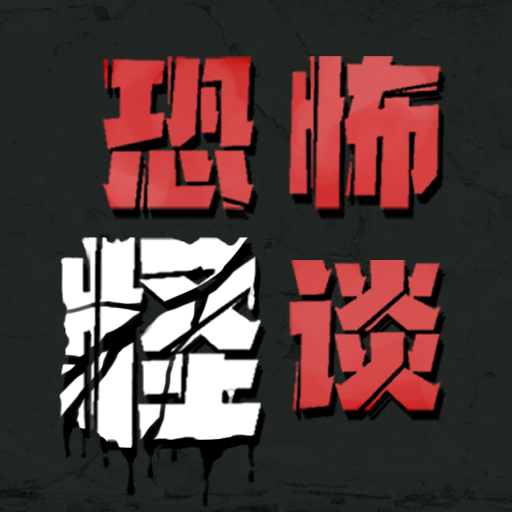 恐怖怪谈 1.0 最新版