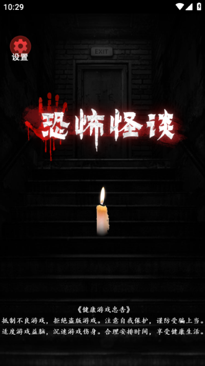 恐怖怪谈 1.0 最新版 0