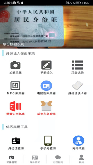 身份管理 3.6.1 手机版 3