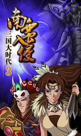 三国大时代3南蛮入侵游戏 2.6 手机版 3