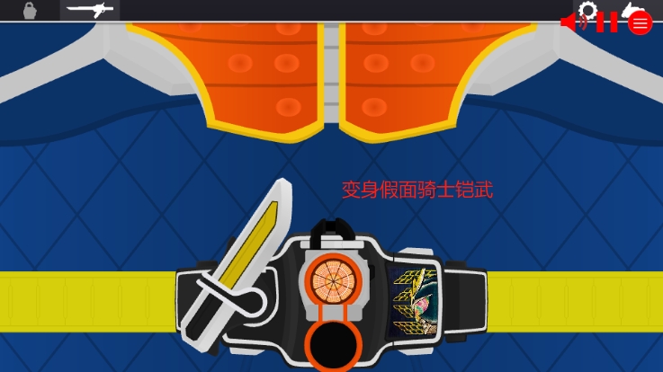 假面骑士铠武SWF人物变身模拟器Gaim驱动器下载