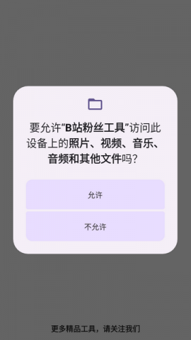 B站粉丝工具 Pro 9.3.11-0 安卓版 0